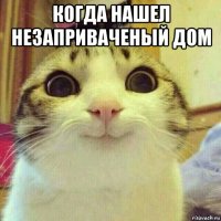 когда нашел незаприваченый дом 