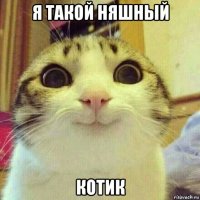 я такой няшный котик