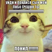 уйди и покайся сын мой либо грешин ты !!!!!!!!!!!!!!!!!!!!!!!!!!!!!!!!!! понил !!!!!!!