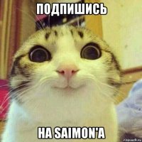 подпишись на saimon'a