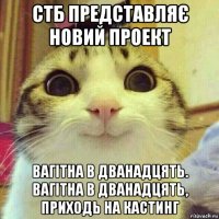 стб представляє новий проект вагітна в дванадцять. вагітна в дванадцять, приходь на кастинг