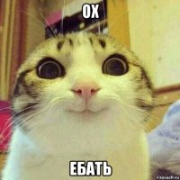 ох ебать