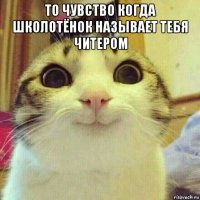 то чувство когда школотёнок называет тебя читером 