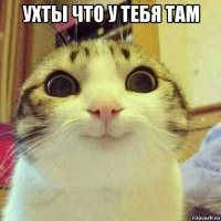 ухты что у тебя там 