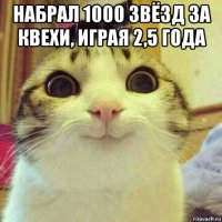 набрал 1000 звёзд за квехи, играя 2,5 года 