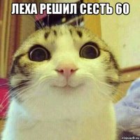 леха решил сесть 60 