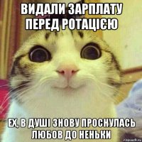 видали зарплату перед ротацією ех, в душі знову проснулась любов до неньки