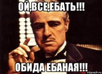 ой,все,ебать!!! обида ебаная!!!