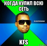 когда купил всю сеть kfs