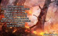 Она убила 1000 самураев,волков,убивала животных что бы выжить,спасла свою подругу от какого то идиота,кто она-девушка которую случайно занесло на этот грёбаный остров!Всего то!