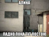 алина ладно пока тут постою