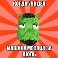 когда увидел машину месяца за июль