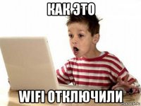 как это wifi отключили