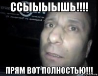 ссыыыышь!!!! прям вот полностью!!!