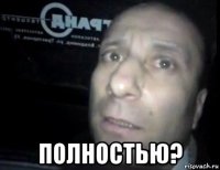  полностью?