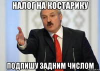 налог на костарику подпишу задним числом