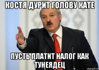 костя дурит голову кате пусть платит налог как тунеядец