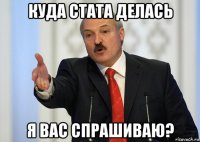 куда стата делась я вас спрашиваю?