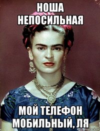 ноша непосильная мой телефон мобильный, ля