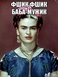 фшик фшик баба-мужик 