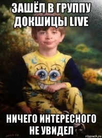 зашёл в группу докшицы live ничего интересного не увидел