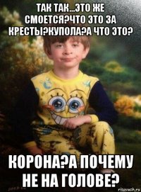 так так...это же смоется?что это за кресты?купола?а что это? корона?а почему не на голове?