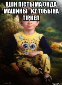 ішін пістыма онда машины_kz тобына тіркел 