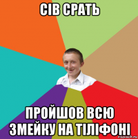 сів срать пройшов всю змейку на тіліфоні