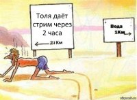 Толя даёт стрим через 2 часа