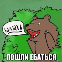  пошли ебаться