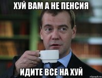 хуй вам а не пенсия идите все на хуй