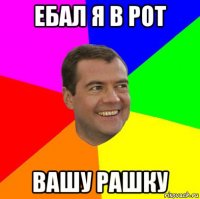 ебал я в рот вашу рашку