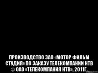  производство зао «мотор фильм студия» по заказу телекомпании нтв © оао «телекомпания нтв», 2011г.