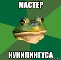 мастер кунилингуса