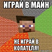 играй в майн не играй в копателя!