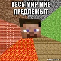 весь мир мне предлежыт 