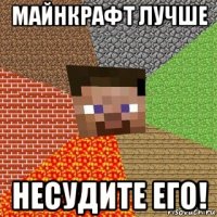 майнкрафт лучше несудите его!