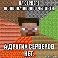 на сервере 1000000/1000000 человек, а других серверов нет.