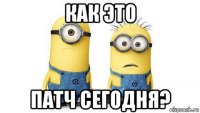 как это патч сегодня?