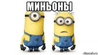 миньоны 