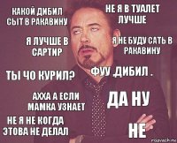 какой дибил сыт в ракавину не я в туалет лучше ты чо курил? не я не когда этова не делал да ну фуу ,дибил . ахха а если мамка узнает не я лучше в сартир я не буду сать в ракавину