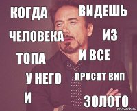 Когда видешь топа и просят вип И все у него золото человека из