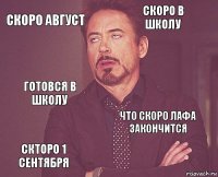 скоро август скоро в школу готовся в школу скторо 1 сентября что скоро лафа закончится     