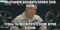 мы решили добавить doom в твой doom чтобы ты мог играть в doom, играя в doom