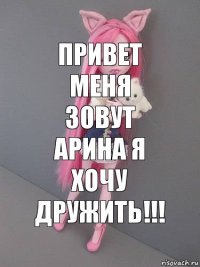 привет меня зовут Арина я хочу дружить!!!