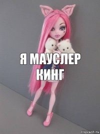 я мауслер Кинг