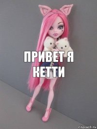 привет я кетти