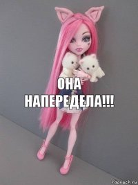 Она напередела!!!