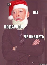 ну нет подарков чё пиздеть 