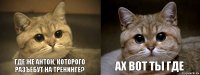 Где же Антон, которого разъебут на тренинге? Ах вот ты где